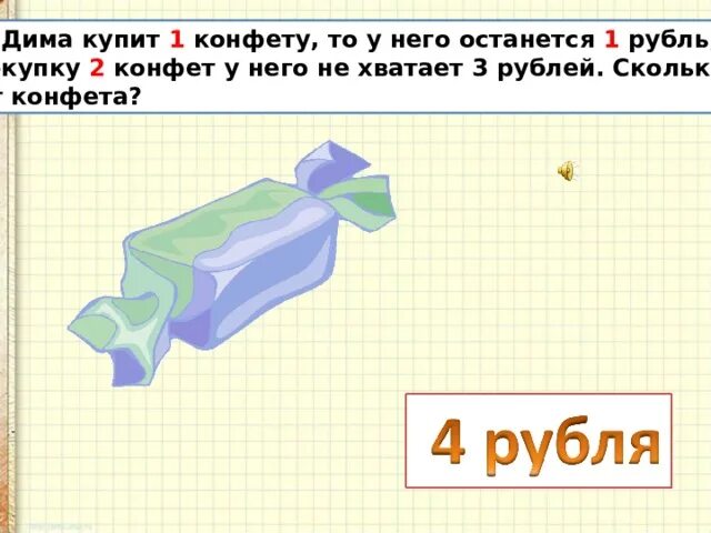 Слава купил 20 конфет. Сколько стоит 1 конфета. Задачи про конфеты с решениями. Задача про конфеты. Рисунок к задаче с конфетами.