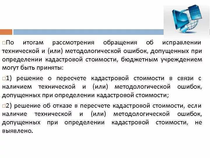 В связи с технической ошибкой. Исправление технической ошибки. Исправление ошибок кадастровой стоимости. Исправление технической ошибки в Росреестре. Заключение при исправлении ошибки.