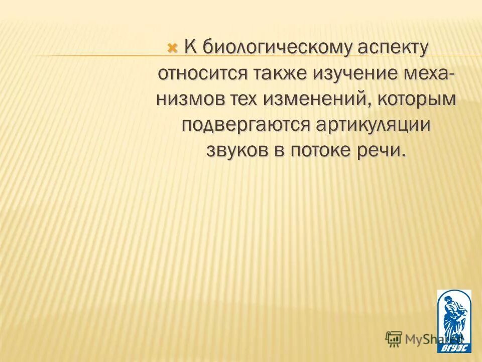 Относится также. Биологические аспекты языка. Биологический аспект фонетики. Поток речи. Биологический аспект дождь.