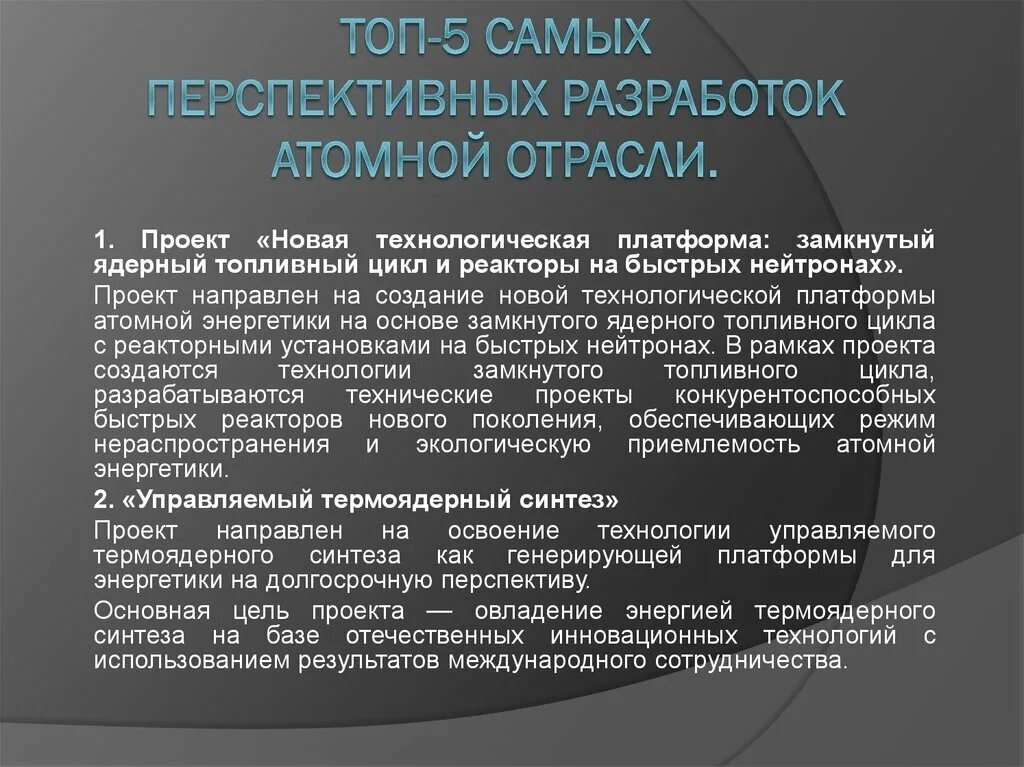 Расскажите о перспективах развития атомной энергии. Перспективы развития атомной энергетики. Перспективы развития атомной энергетики кратко. Перспективы и проблемы ядерной энергетики.