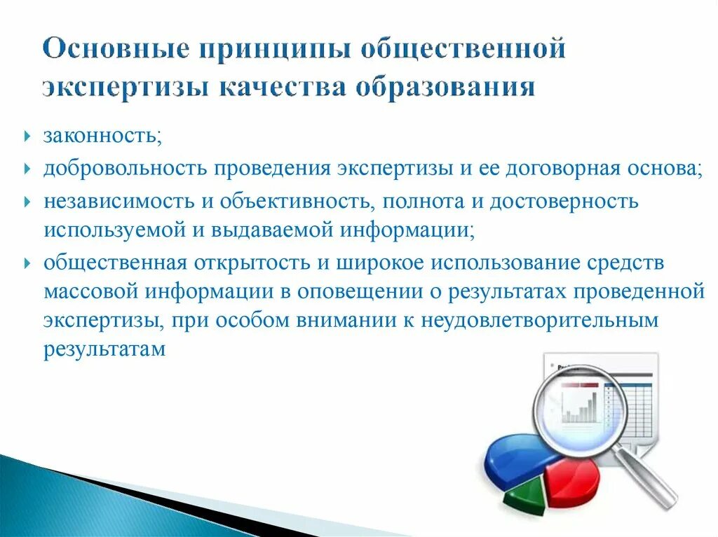 Принципы проведения общественной экспертизы в образовании. Экспертиза качества образования. Принципы качества образования. Общественно-профессиональная экспертиза. Независимое общество экспертиза