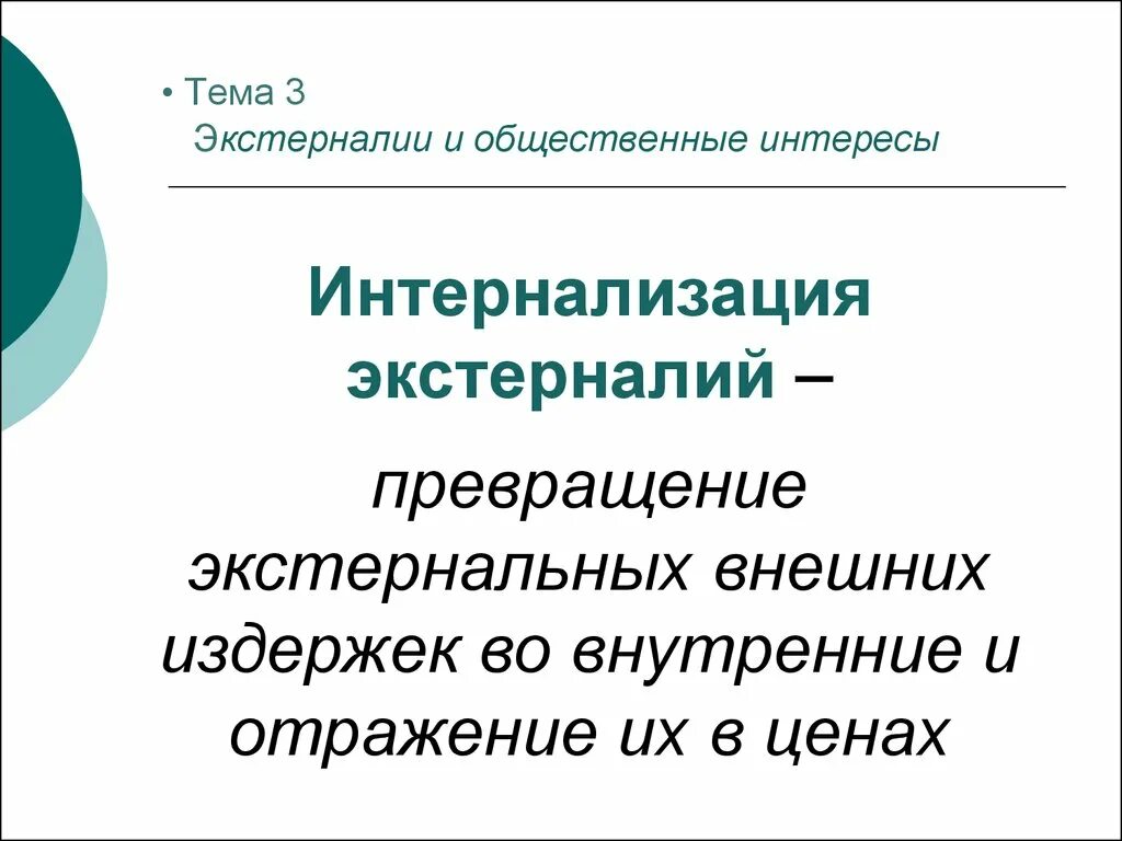 Интернализация образования это. Интернализация экстерналий. интернализация это в психологии. публичных интересы и общественные интересы. примеры интернализации внешних эффектов.
