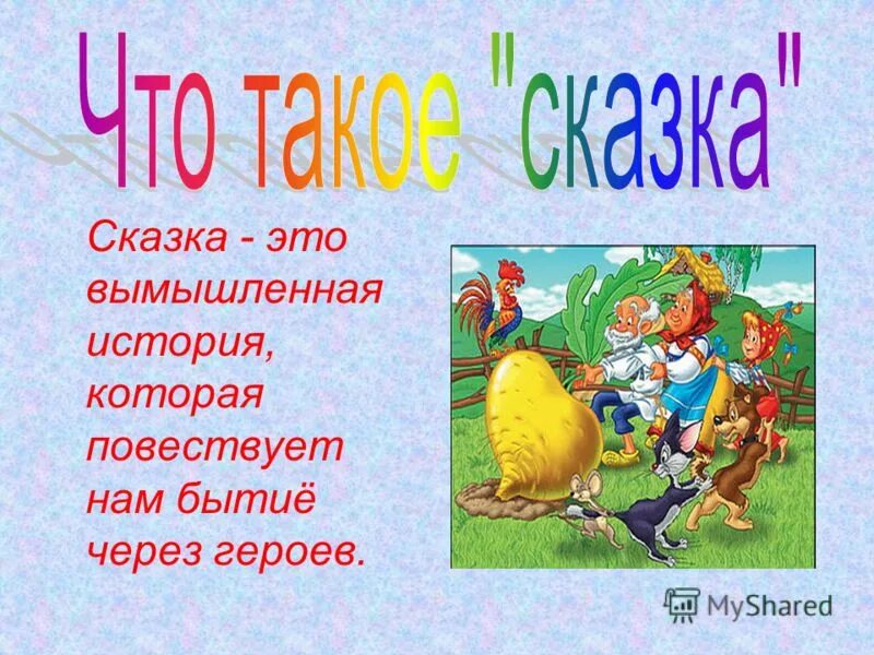 Рассказ определение 3 класс. Сказка. сказка это определение для детей. что такое сказка кратко. сказки для детей.