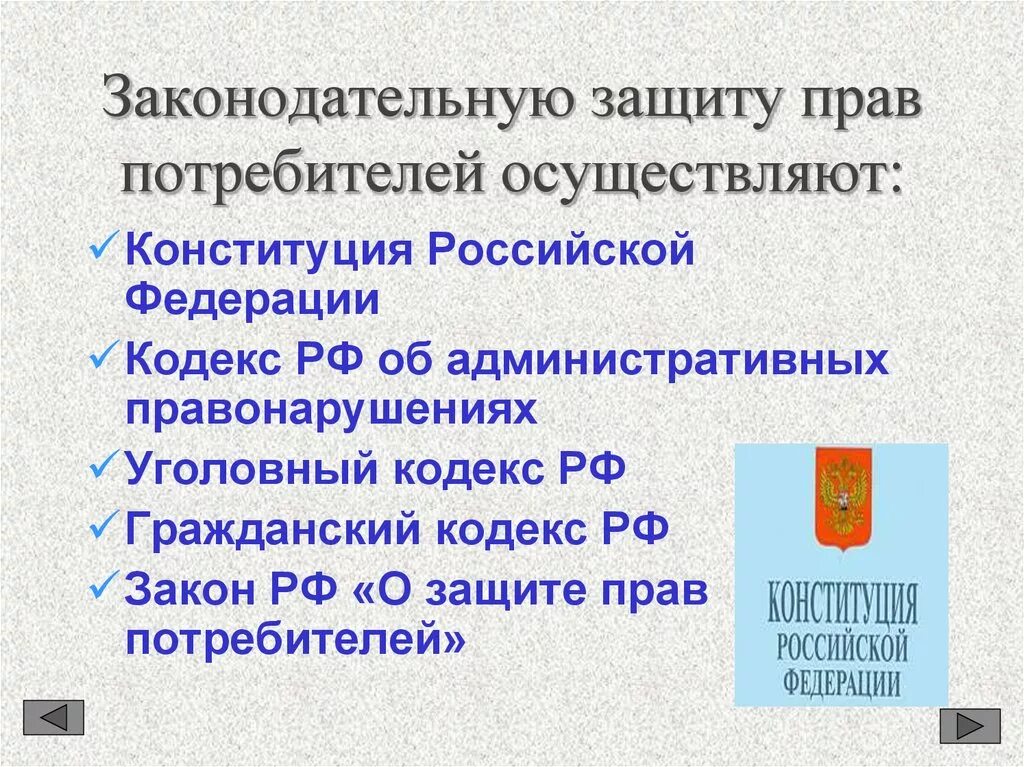 Законодательную защиту прав потребителей осуществляют. Защита прав потребителей презентация. Законодательство рф о правах потребителей