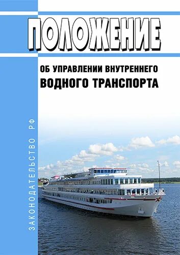 Устав внутреннего водного транспорта. Устав внутреннего водного транспорта