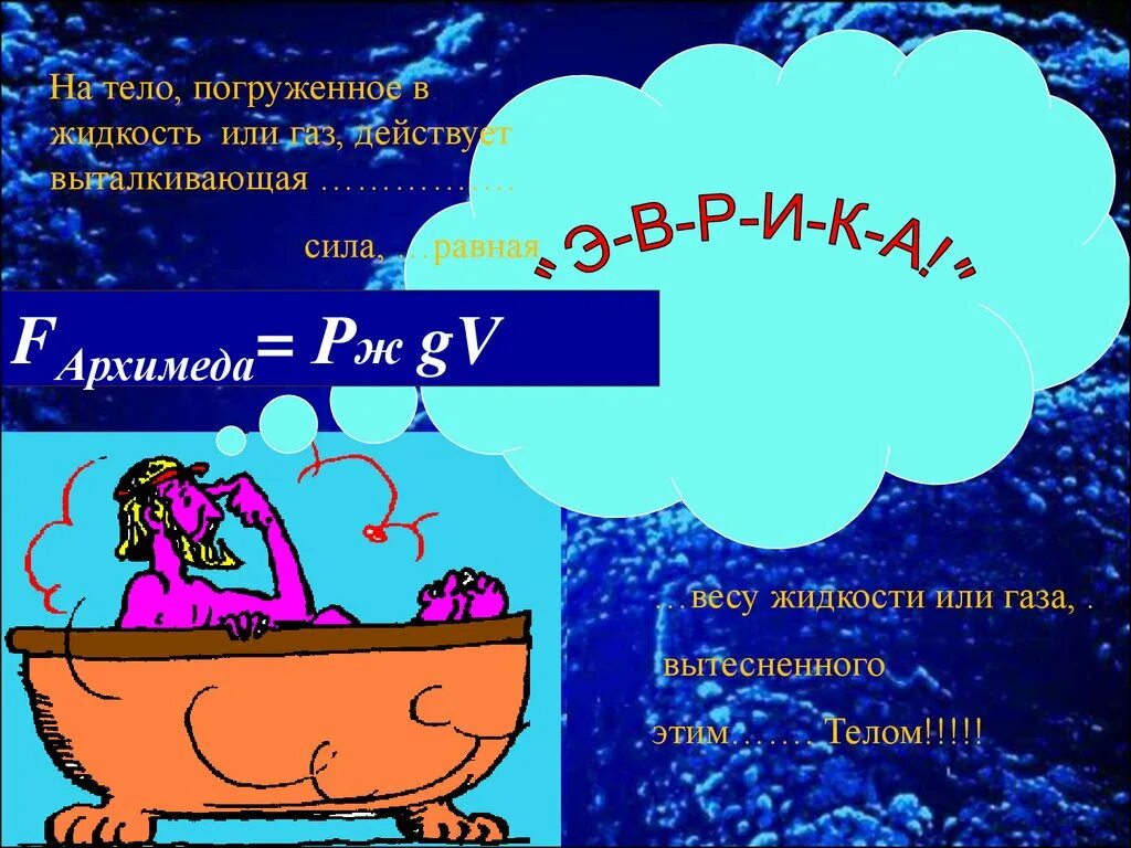 Сколько законов архимеда. Закон архимеда. закон архимеда эврика. закон архимеда картинки. силы архимеда эврика.