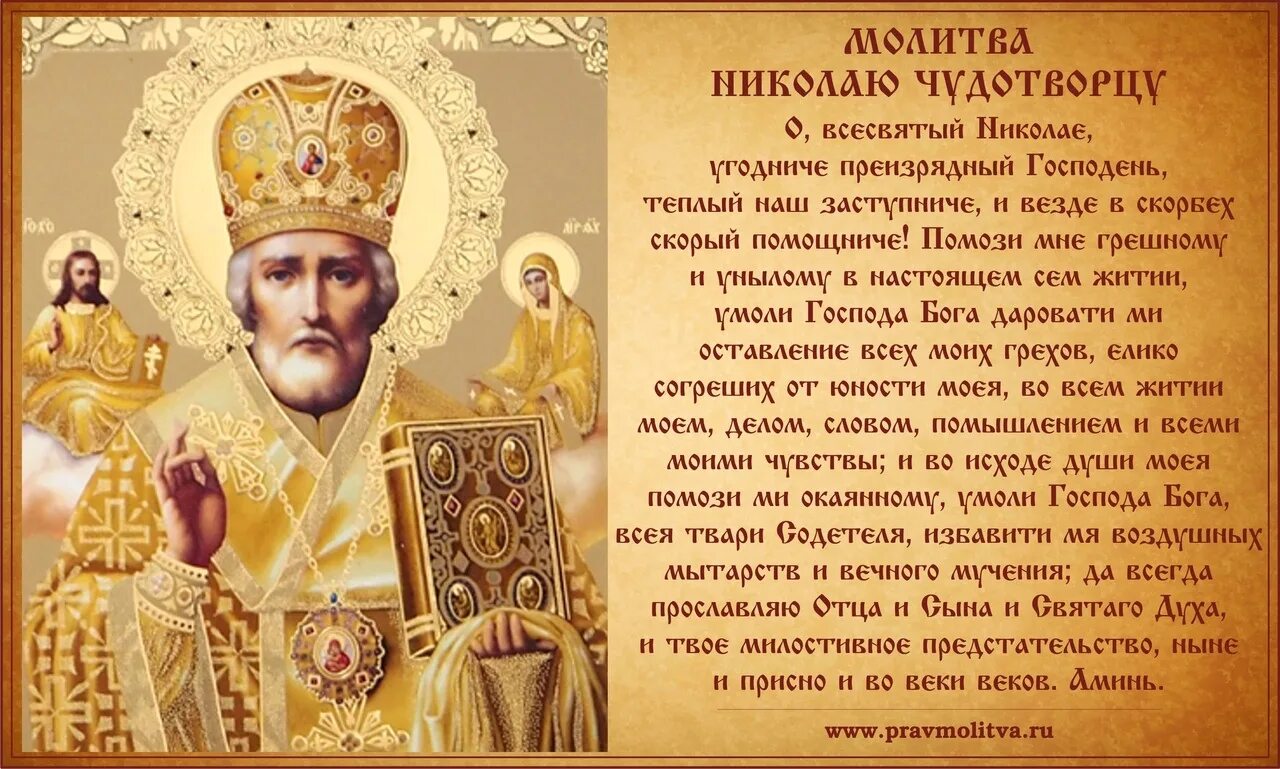 Молитва помощи высшего. Святитель николай чудотворец мол. икона николая чудотворца с молитвой о здравии. молитва николаю угоднику. молитва святителю николаю чудотворцу.