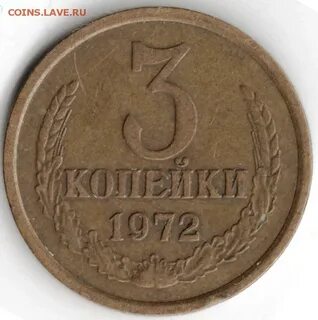 Монета 3 копейки 1972