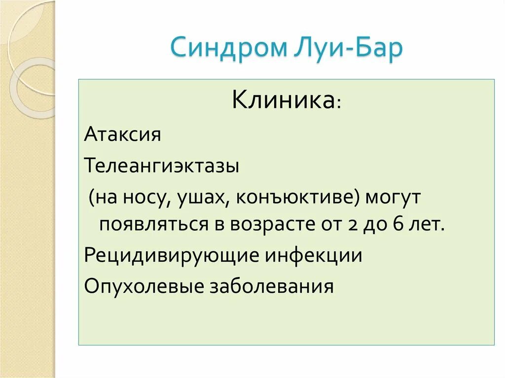 Синдром луи барра. Синдром луи бар клиника. синдром луи-бар ilq 22.3 (atm)..