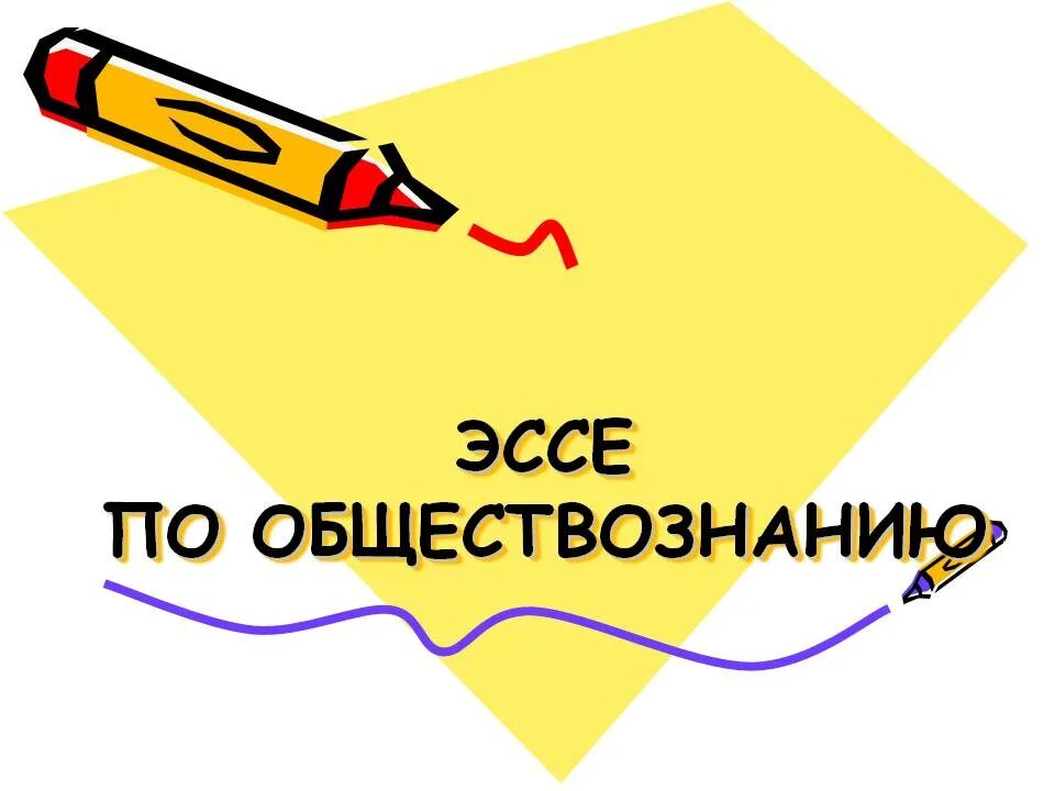 Всякая наука есть предвидение эссе. Всякая наука есть предвидение эссе. Артур шопенгауэр труды. Всякая наука есть предвидение эссе. Аргументы к эссе по обществознанию про учителей.