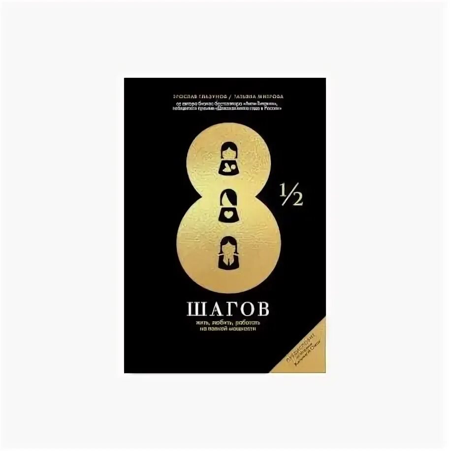 Книга 8 шагов. 8 1/2 Шагов. Жить, любить, работать на полной мощности. 8 Шагов.