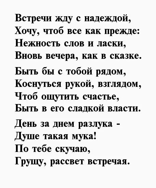 Текст встреча со. Стихи про ожидание встречи. Стихи об ожидании встречи с любимым. Стихи про ожидание встречи с любимой. Стихи про ожидание любимого мужчины.