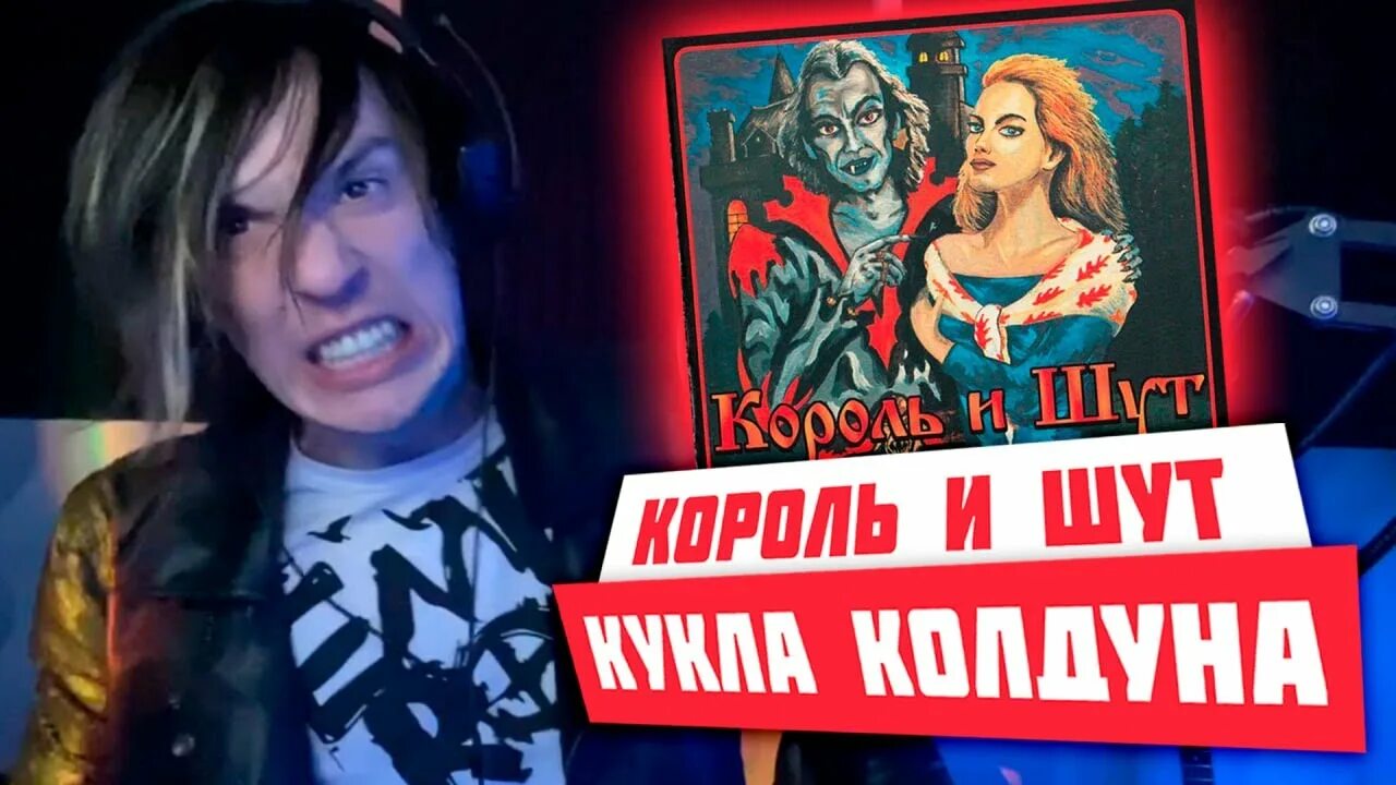 Кукла колдуна король и шут хатсуне мику. Кукла колдуна горшок. колдун горшок. жена горшенева король и шут. голос кукла колдуна.