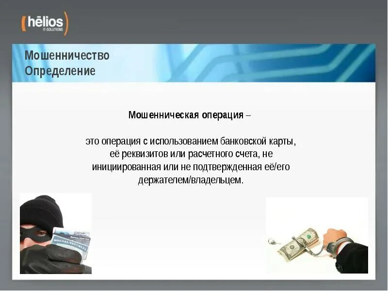 Мошеннические операции. Мошеннические операции. Мошеннические операции. Мошеннические операции. Мошеннические операции.