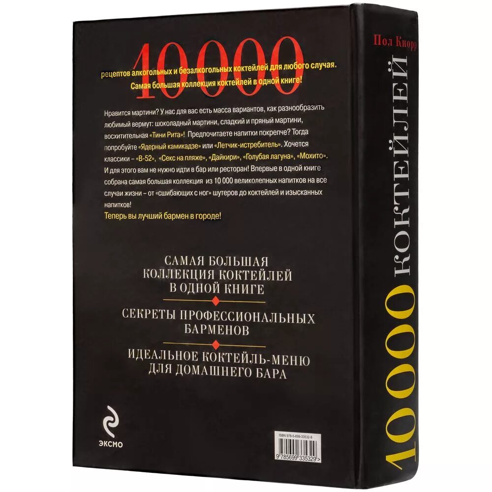 10000 книга 11. Книга напитков. Книга коктейлей. Коктейли: справочник для бармена. Сборник рецептов коктейлей книга.