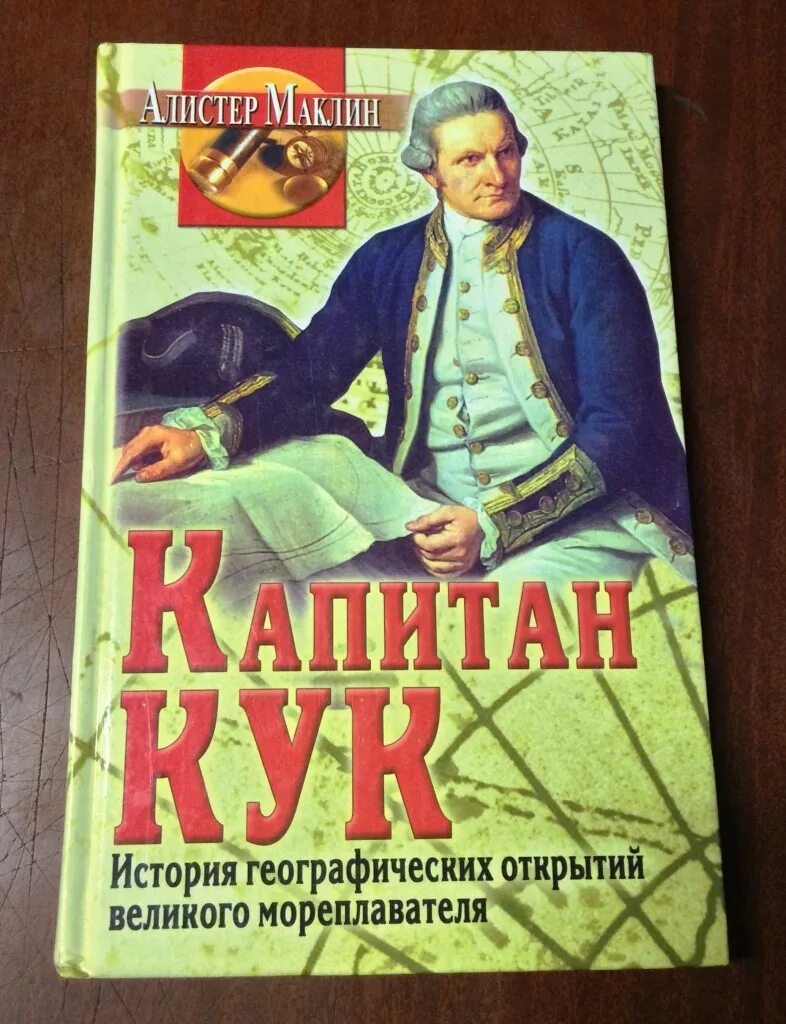 Книги про джеймса. Кука книга. Алистер Маклин книги. Книга про Джеймса Кука.