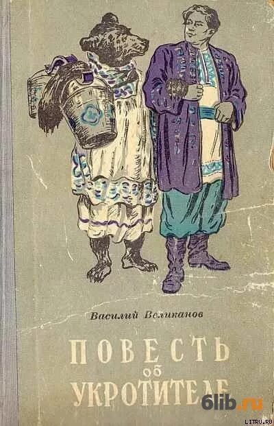 Шаргородский защитник монстров. Повесть об укротителе. Книга укротитель дедов. Книга укротитель дедов. Книга укротитель дедов.