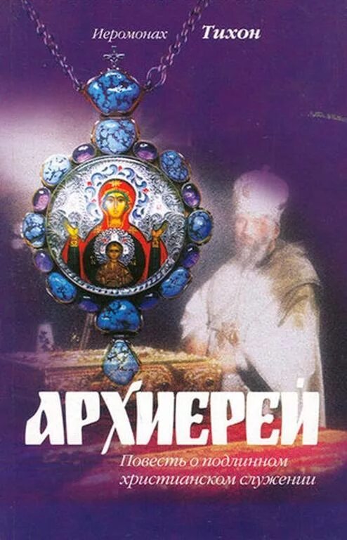 Рус. Архиерей книга иеромонах тихон. Иеромонах тихон. Архиерей книга. Антон павлович чехов «архиерей».