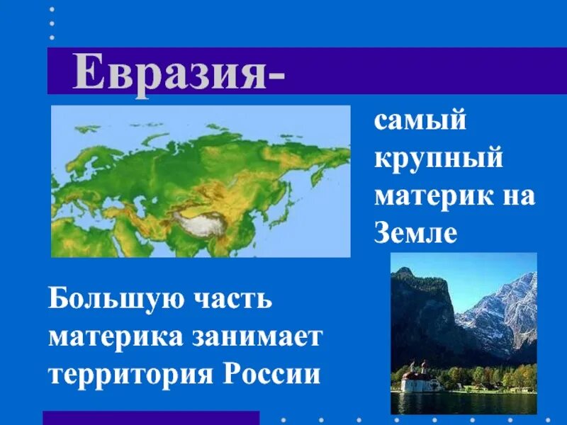 Материк имеющий самую большую площадь. Материк евразия окружающий мир 2 класс. сообщение на тему материки 2 класс окружающий мир евразия. евразия самый большой материк на земле 2кл. евразия презентация.