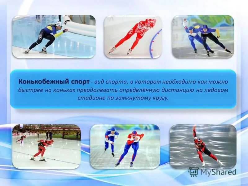 Коньки для конькобежного спорта. Конькобежный спорт презентация для детей. Необходимо как можно быстрее. Как отключить рубильники. История развития конькобежного спорта в россии кратко.