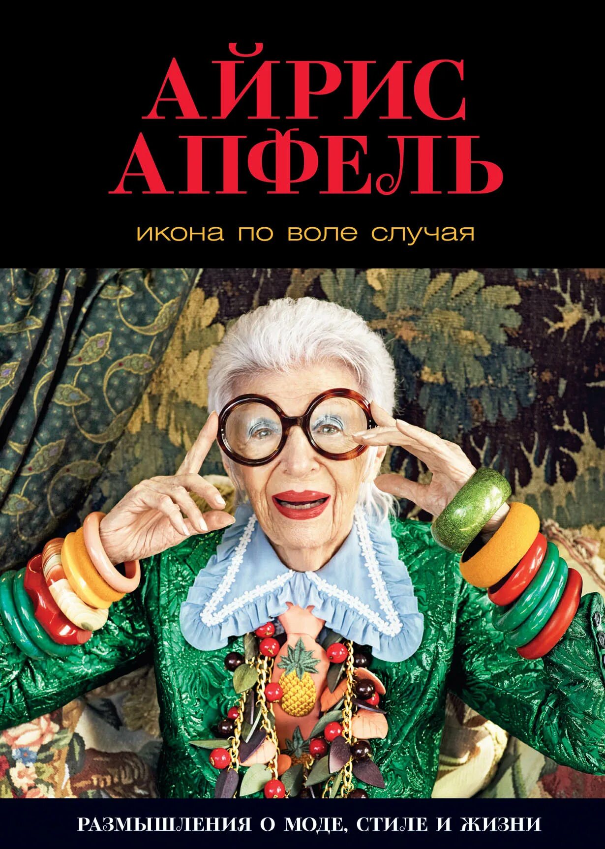 По воле случая книга. Айрис Апфель икона по воле случая. Икона по воле случая Айрис Апфель книга. Икона стиля Айрис Апфель. Айрис Апфель икона по воле случая книга купить.