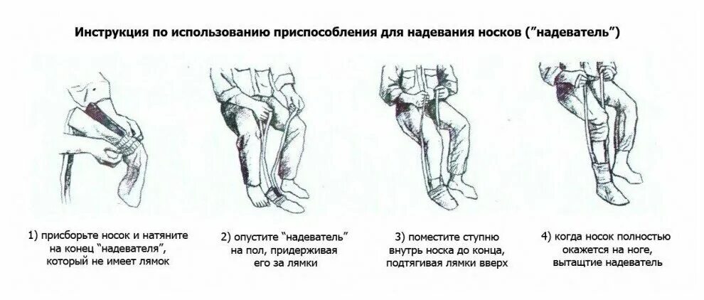 Инструкция по использованию приспособления для надевания носков. Захват для одевания носков. Приспособление для одевания носок. Приспособление для одевания носков для инвалидов.