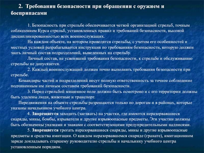 Наставление дежурной части. Требования безопасности при обращении с оружием и боеприпасами. Меры безопасности с оружием при проведении стрельб. Меры безопасности при обращении с боеприпасами. Требования безопасности обращения с оружием и боеприпасами.