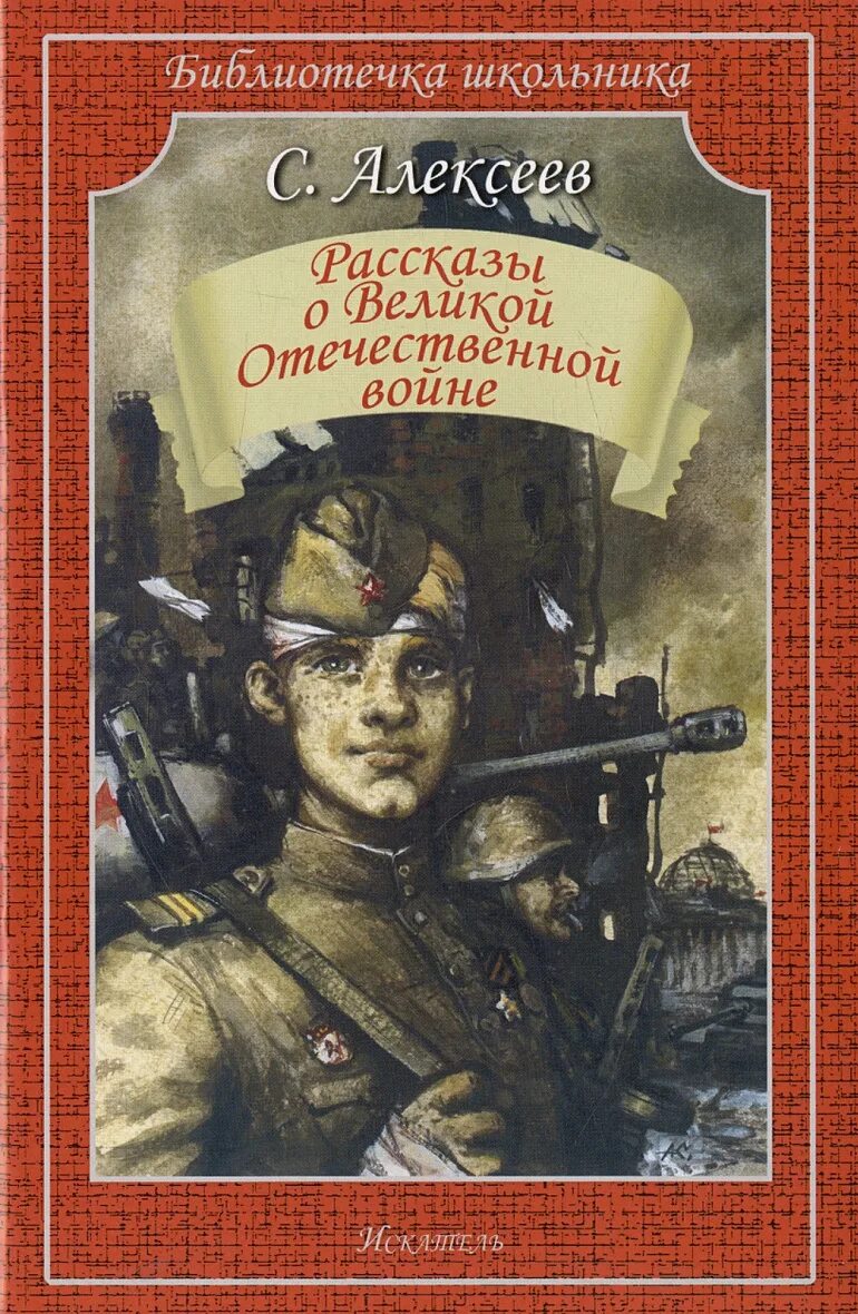 Книга Сергея Алексеева рассказы о Великой Отечественной войне.