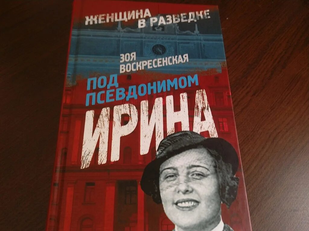 Под псевдонимом. Зоя воскресенская под псевдонимом ирина. «под псевдонимом ирина: записки разведчицы». под псевдонимом ирина. под псевдонимом ирина зоя ивановна воскресенская книга.