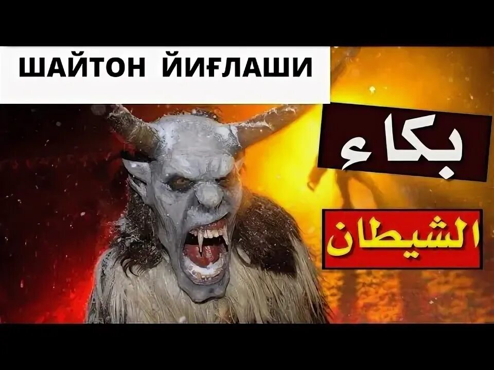 Shayton bilan suhbat. Шайтон нимадан Куркади. Тасхири шайтон.