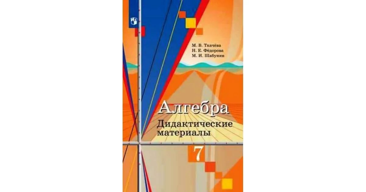 Колягин учебник 7 класс читать. Колягин ю м, Федорова н е Алгебра 7. Дидактические материалы по алгебре 7 класс Ткачева Федорова. Алгебра дидактические материалы 7 класс Алгебра Кол. Алгебра 7 класс Колягин дидактические материалы.