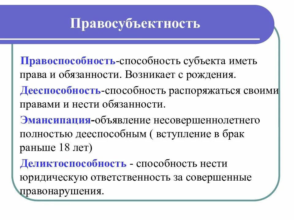 Способность лица нести юридическую ответственность. Правосубъектность. понятие правосубъектности. правоспособность дееспособность деликтоспособность. правоспособность дееспособность деликтоспособность субъектов права.