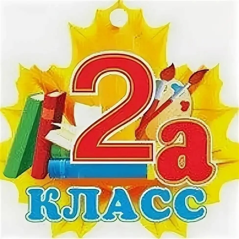 Класс 2 л. 2 класс. 2 а класс картинки. табличка 2 класс. 2 класс эмблема.