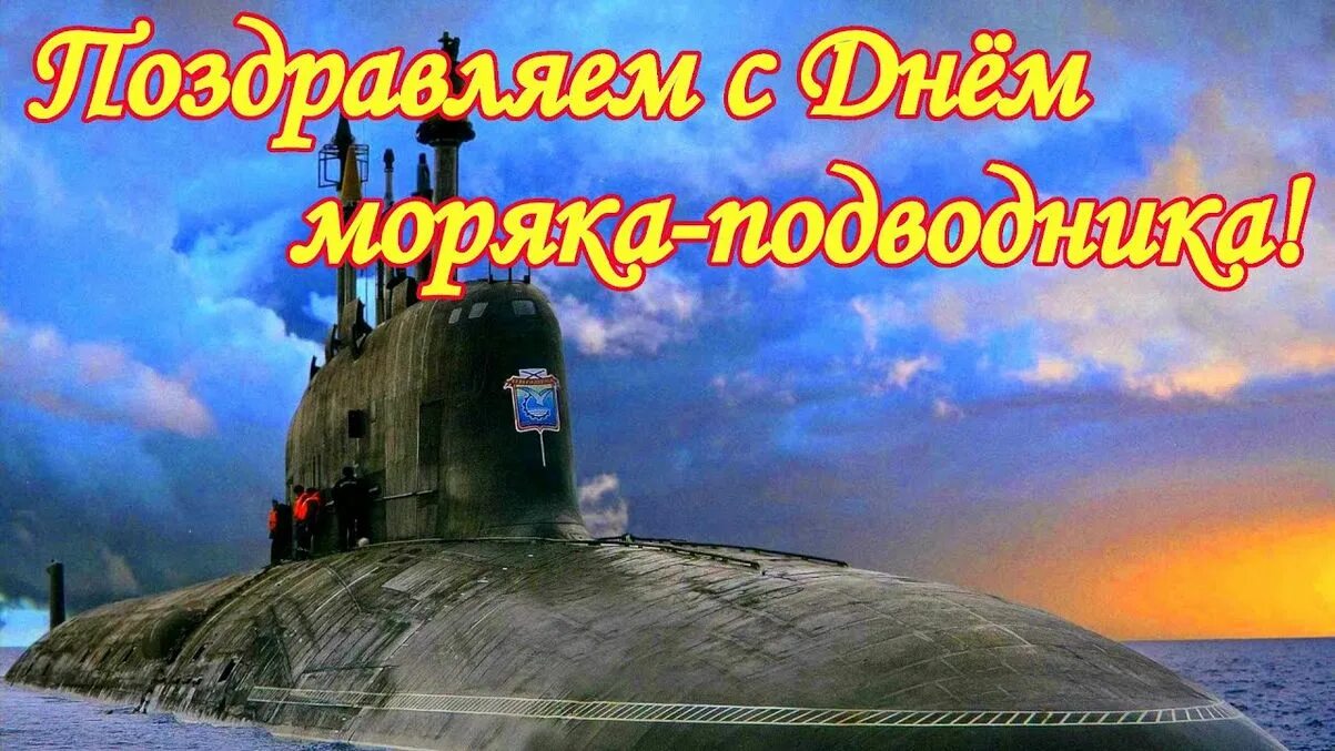 Поздравления с днем подводника россии открытки. С днём подводника открытки. С днём моряка подводника открытки. Поздравление с днем моряка подводника. Поздравительная открытка с днем моряка подводника.