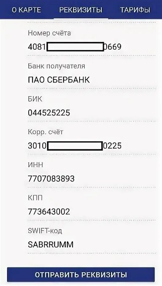 Реквизиты банк карты в приложении. ВТБ реквизиты карты в приложении. Расчетный счет ВТБ. Расчетный счет банка ВТБ. Кпп счета втб