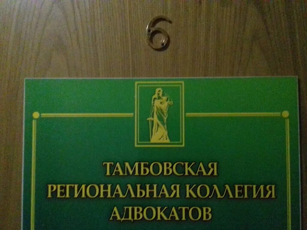 Тамбовская адвокатская палата. Коллегия адвокатов тамбов. тамбовская коллегия адвокатов. юристы в тамбове советская 191. адвокатская палата тамбов.
