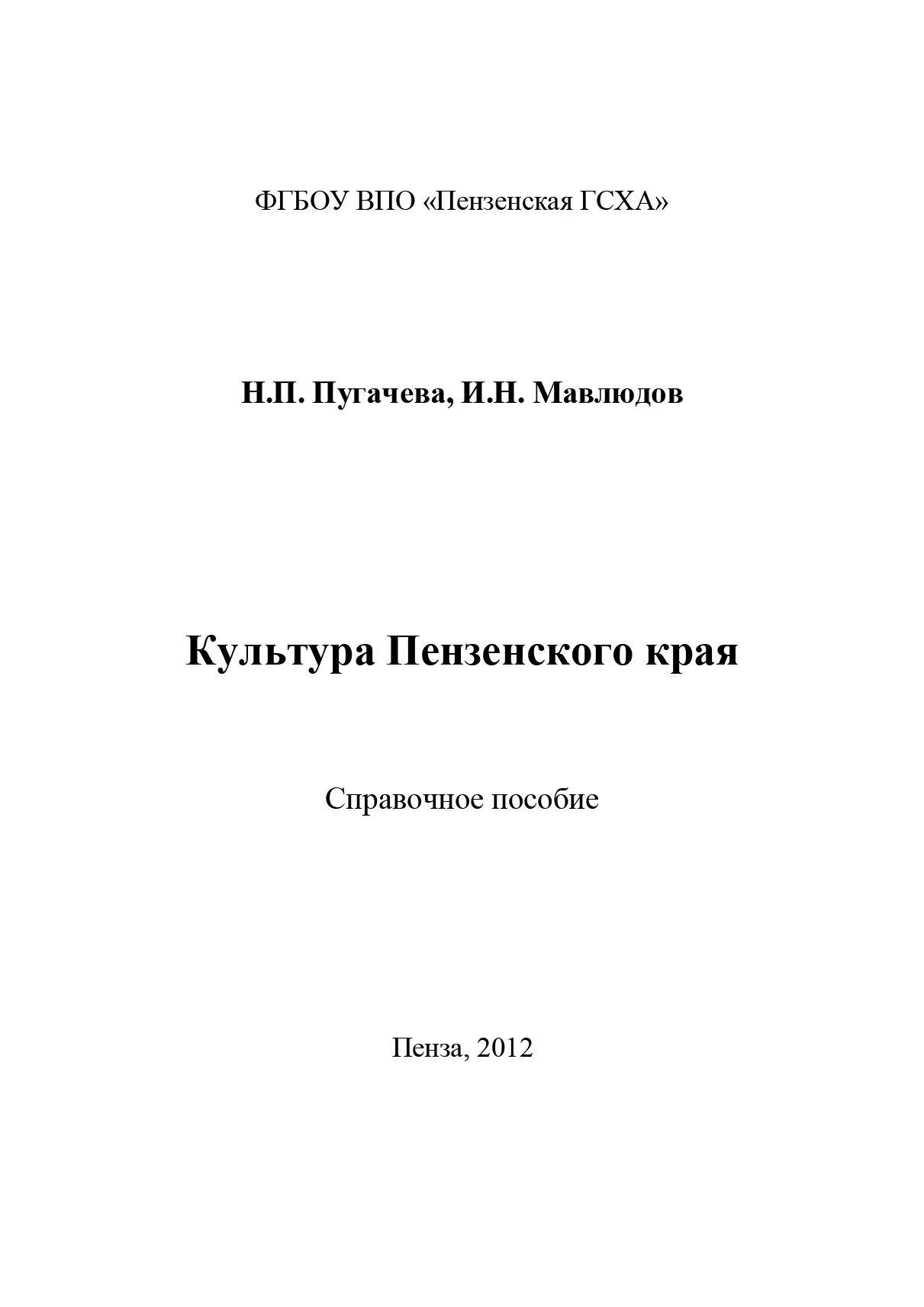 Язык и культура пензенского края. Язык и культура пензенского края. Язык и культура пензенского края. Волжские традиции. Книга история края.