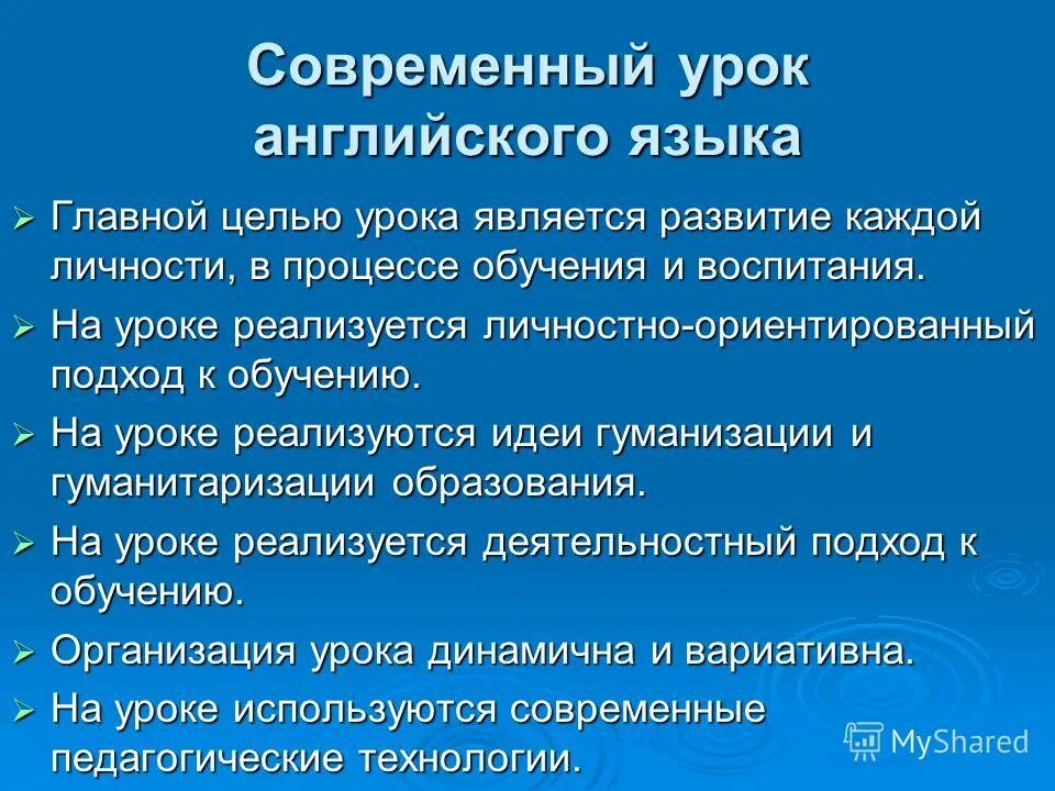 Урок является ответ обучения. Деятельностная цель урока английского языка. Воспитательные цели урока английского языка. Целью каждого урока является:. Современный урок складывается из:.