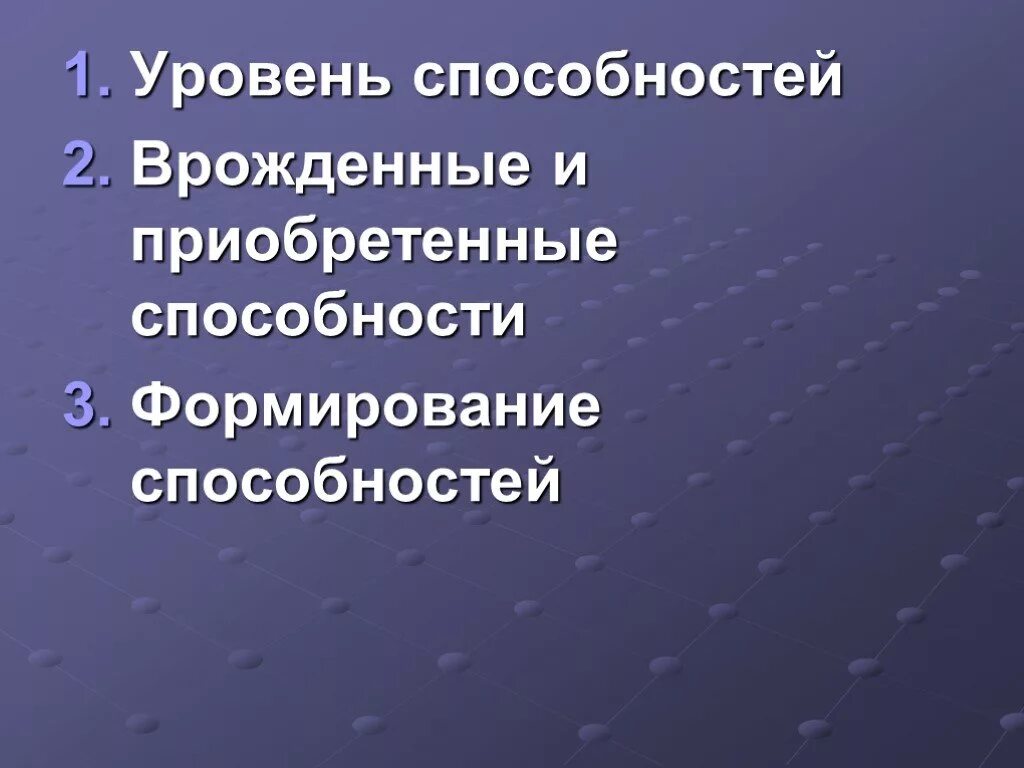 Врожденные качества человека оказывают влияние на формирование. Врожденные способности. Врожденные навыки и приобретенные. Способности врожденные или приобретенные. 2. Врожденные и приобретенные способности..