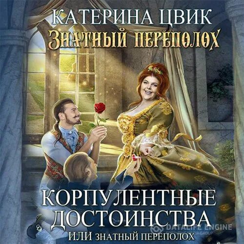 Катерина цвик. Корпулентные достоинства или знатный переполох Катерина Цвик. Катерина Цвик - корпулентные достоинства. Корпулентные достоинства или знатный переполох аудиокнига. Корпулентные достоинства или знатный.