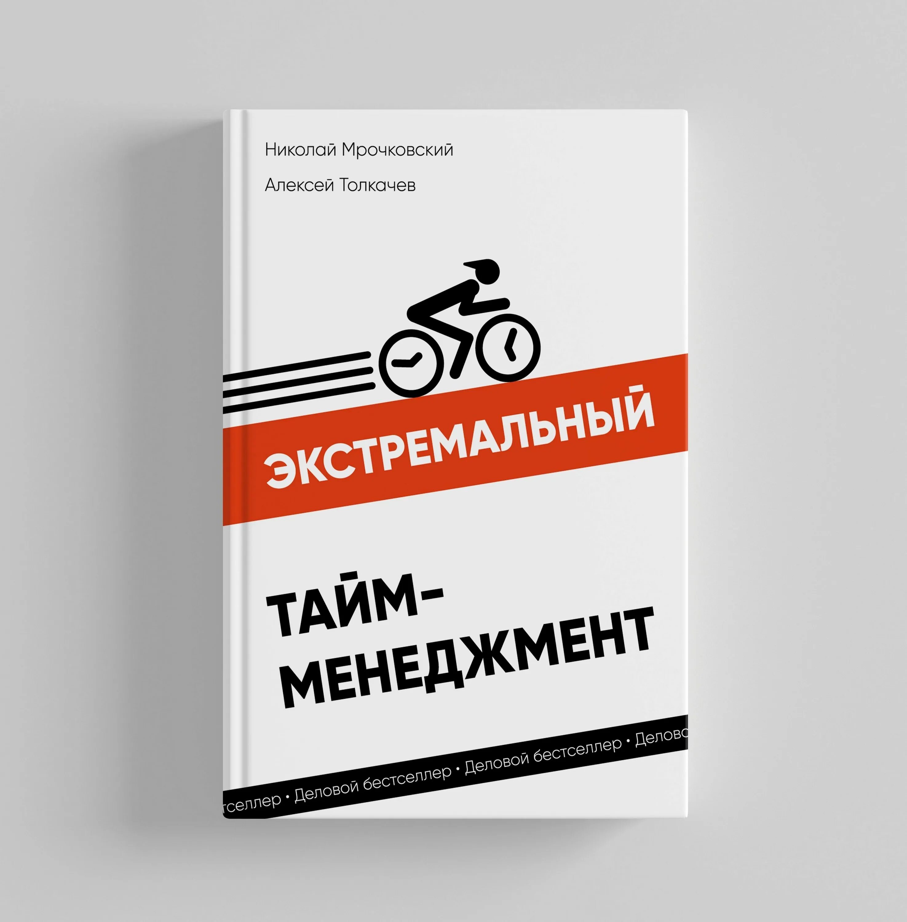 Издательство менеджмент. Экстремальный тайм менеджмент книга. тайм менеджмент мрочковского. экстремальный тайм мен.