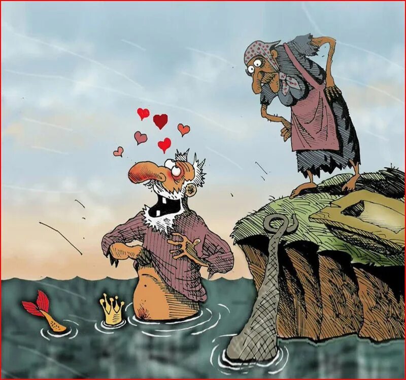 Был старик тот самый. Карикатуры смешные. Карикатуры на тему любви. Золотая рыбка карикатура. Карикатуры сказочные.