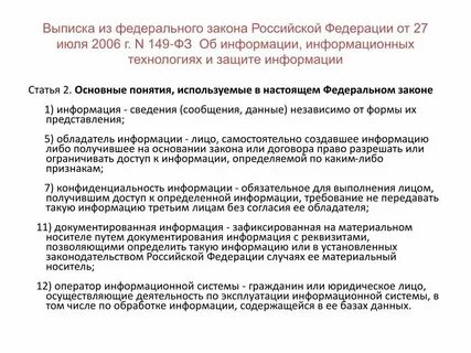 Федеральный закон дающий понятие информация