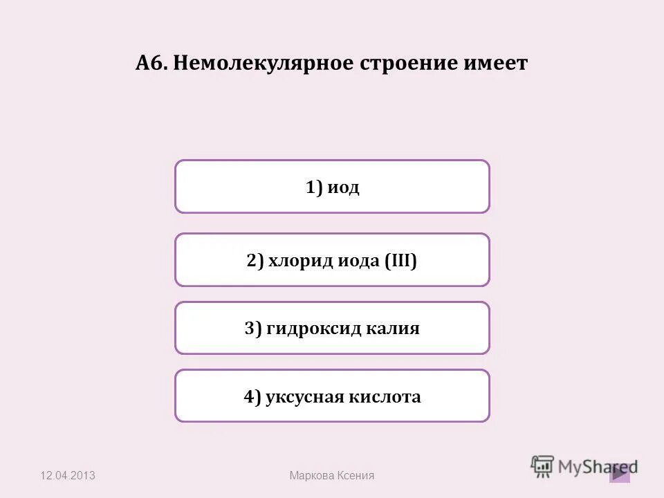 I2 молекулярное строение или немолекулярное. Молекулярное строение и немолекулярное строение. Вещества молекулярного строения и немолекулярного строения. Немолекулярное строение имеет. Вещества молекулярного и немолекулярного строения.