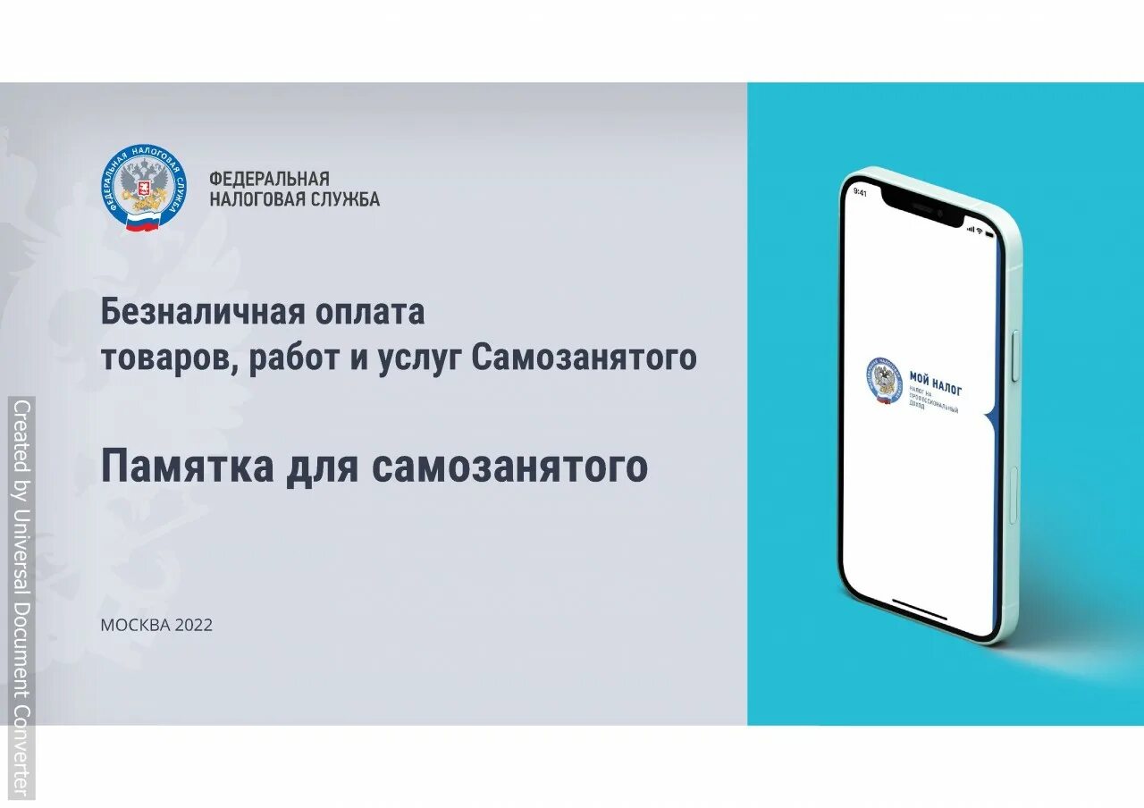 Как самозанятый оплачивает налоги для самозанятых. Приложение мой налог для самозанятых. мой налог для самозанятых. памятка для самозанятого. приложение мой налог для самозанятых инструкция.