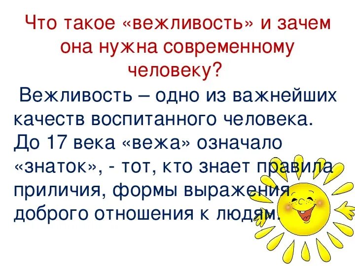 Вежливость есть выражение уважения ко всякому человеку. Вежливость классный час. Классный час на тему вежливость. Вежливость и доброжелательность. Что такое вежливость сочинение.