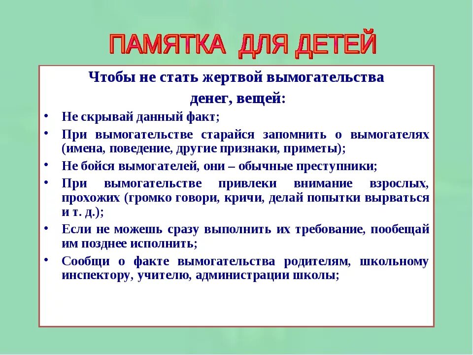 Как не стать жертвой манипуляции. Как не стать жертвой преступления. Памятка как не стать жертвой. Памятка как ребенку не стать жертвой преступления. Памятка как предотвратить преступление.