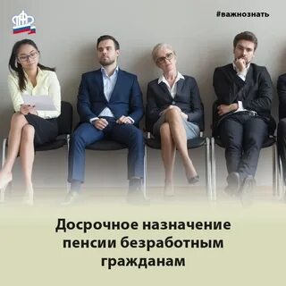 Досрочная пенсия неработающим