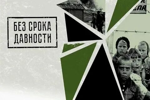 Память о геноциде советского народа нацистами и их пособниками. Открытый урок без срока давности. Материал для выставки без срока давности. Без срока давности 19 апреля. Без срока давности.