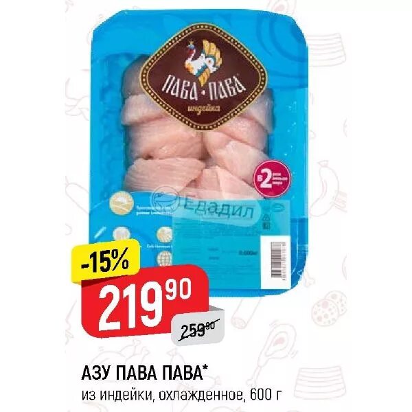 Пава пава. Медальон из индейки акция. Пава пава гема боди. Пава пава гема боди. Реклама пава-пава индейка.